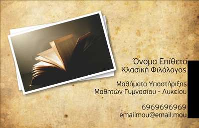 Επαγγελματική κάρτα για ΦιλόλογοιΑνακαλύψτε μια επαγγελματική κάρτα που εκπροσωπεί τον τομέα των φιλόγων με κομψότητα και άριστο σχεδιασμό. Το σχέδιο του template συνδυάζει απαλά χρώματα, δημιουργώντας μια αίσθηση ηρεμίας και αξιοπιστίας. Η διάταξη είναι προσεκτικά σχεδιασμένη έτσι ώστε να αφήνει χώρο για όλα τα απαραίτητα στοιχεία, όπως το όνομα και τα στοιχεία επικοινωνίας, διατηρώντας παράλληλα μια αισθητική ισορροπία.Η γραμματοσειρά που χρησιμοποιείται προσθέτει μία νότα επαγγελματισμού και σοβαρότητας, ενώ τα background στοιχεία ενισχύουν τη συνολική αίσθηση της κάρτας χωρίς να την υπερφορτώνουν. Κάθε λεπτομέρεια είναι επιλεγμένη με σκοπό να γίνει η επαγγελματική κάρτα σας ένα εργαλείο που αναδεικνύει την προσωπικότητά σας και τις ικανότητές σας στον τομέα σας.Η ευελιξία στο σχεδιασμό επιτρέπει την εύκολη προσθήκη στοιχείων όπως το λογότυπο της επιχείρησης ή πιο λεπτομερείς πληροφορίες σχετικά με τις υπηρεσίες που προσφέρετε. Έτσι, η κάρτα σας μπορεί να προβάλει αποτελεσματικά την προσφορά σας και να εντυπωσιάσει τους πελάτες σας.Επιπλέον, η κάρτα αυτή βοηθά τους φιλόλογους να ξεχωρίσουν στον επαγγελματικό τομέα και να αφήσουν μια θετική εντύπωση στους πελάτες και συνεργάτες τους. Η παρουσία σας γίνεται αμέσως αισθητή με αυτή την επαγγελματική κάρτα.Μπορείτε να κάνετε όποιες αλλαγές θέλετε μέσω του online σχεδιαστικού εργαλείου.