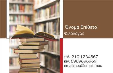 Επαγγελματική κάρτα για Φιλόλογοι: αυτή η κομψή και αναγνωρίσιμη κάρτα συγκαταλέγεται στις πιο εκλεπτυσμένες επιλογές για τους επαγγελματίες του χώρου. Η αναλογία των χρωμάτων είναι ιδανικά ισορροπημένη, με βαθιές και γοητευτικές αποχρώσεις που προσδίδουν αίσθηση κύρους και σοβαρότητας. Η διάταξη είναι προσεκτικά σχεδιασμένη ώστε να κατευθύνει το βλέμμα προς το όνομα και την ιδιότητα του φιλόλογου με μοναδικότητα και κομψότητα.Η χρήση σύγχρονων γραμματοσειρών προσφέρει έναν φρέσκο αέρα, ενώ τα background στοιχεία βαθαίνουν την αίσθηση ενός επαγγελματικού περιβάλλοντος. Κάθε λεπτομέρεια είναι προσεγμένη ώστε να αντανακλά τον επαγγελματισμό και την αξιοπιστία του φιλόλογου, προσκαλώντας τους πελάτες να ανακαλύψουν τις υπηρεσίες του.Η επαγγελματική κάρτα αυτή είναι απόλυτα προσαρμόσιμη, δίνοντας τη δυνατότητα να προσθέσετε το όνομά σας, το τηλέφωνό σας, αλλά και το λογότυπό σας, ενισχύοντας την αναγνωρισιμότητά σας στην αγορά. Επίσης, αν είναι σχετικό, μπορείτε να προβληθούν επιπλέον πληροφορίες σχετικά με τις υπηρεσίες που προσφέρετε.Αυτή η κάρτα θα σας βοηθήσει να ξεχωρίσετε στον ανταγωνιστικό χώρο και να αφήσετε μια θετική εντύπωση στους πελάτες σας. Μπορείτε να κάνετε όποιες αλλαγές θέλετε μέσω του online σχεδιαστικού εργαλείου.
