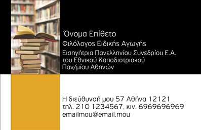 Επαγγελματική κάρτα για Φιλόλογοι - Αυτή η εντυπωσιακή επαγγελματική κάρτα συνδυάζει κομψότητα και λειτουργικότητα, ιδανική για φιλόλογους που επιθυμούν να εμφανίσουν την επαγγελματική τους ταυτότητα με εξαιρετικό τρόπο. Το σχέδιο διαθέτει μια αρμονική παλέτα χρωμάτων που αποπνέει αξιοπιστία, με απαλούς τόνους που επικοινωνούν την σοβαρότητα και τον επαγγελματισμό του συγκεκριμένου επαγγέλματος. Η διάταξη είναι προσεκτικά σχεδιασμένη, με ευκρινή γραμματοσειρά που διευκολύνει την ανάγνωση. Το background μπορεί να περιλαμβάνει λευκούς και απαλούς γκρι τόνους που προσθέτουν βάθος και φρεσκάδα στην κάρτα. Η επαγγελματική κάρτα αυτή αντανακλά τον επαγγελματικό χαρακτήρα και την αξιοπιστία του φιλόλογου, με κάθε στοιχείο να λειτουργεί ενισχυτικά στην εικόνα του επαγγελματία. Κάθε κάρτα μπορεί να προσαρμοστεί με στοιχεία όπως το όνομα, τηλέφωνο, λογότυπο και άλλα στοιχεία επικοινωνίας, εξασφαλίζοντας ότι οι πελάτες σας θα έχουν εύκολη πρόσβαση σε εσάς. Είναι μια εξαιρετική ευκαιρία για την προβολή υπηρεσιών όπως οι φροντιστήρια ή οι ιδιωτικά μαθήματα, καθιστώντας την κάρτα σας αναγκαία για κάθε φιλόλογο που επιθυμεί να ξεχωρίσει. Αφήστε θετική εντύπωση με μια επαγγελματική κάρτα που μιλά από μόνη της. Μπορείτε να κάνετε όποιες αλλαγές θέλετε μέσω του online σχεδιαστικού εργαλείου.