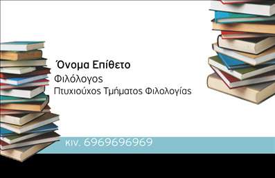 Επαγγελματική κάρτα για Φιλόλογοι: Αυτή η κάρτα δημιουργήθηκε με προσοχή στη λεπτομέρεια και συνδυάζει κομψότητα και επαγγελματισμό. Τα χρώματα της κάρτας, όπως οι απαλές αποχρώσεις του μπλε και του λευκού, αποπνέουν ηρεμία και εμπιστοσύνη, ιδανικά για τους φιλόλογους. Η διάταξη των στοιχείων είναι ισορροπημένη και ευανάγνωστη, κάνοντάς την εύκολη στην κατανόηση.Η γραμματοσειρά είναι modern και καθαρή, τονίζοντας τη σοβαρότητα και την αξιοπιστία του επαγγελματία. Σημαντικά background στοιχεία, όπως εικονίδια ή μοτίβα που παραπέμπουν στη λογοτεχνία, προσθέτουν μία καλλιτεχνική αίσθηση, κάνοντάς την να ξεχωρίζει.Το σχέδιο αντανακλά την επαγγελματική προσωπικότητα του φιλόλογου, προβάλλοντας την επιτυχημένη τους εικόνα και καλύπτοντας τις απαιτήσεις της αγοράς. Η δυνατότητα προσθήκης στοιχείων όπως το όνομα, το τηλέφωνο και το λογότυπο εγγυάται ότι η κάρτα θα είναι πάντα λειτουργική και προσαρμοστική για κάθε επαγγελματία.Αυτή η κάρτα μπορεί επίσης να ενσωματώσει υπηρεσίες, όπως μαθήματα και σεμινάρια, διευρύνοντας έτσι τις επιχειρηματικές ευκαιρίες του φιλόλογου. Επαγγελματικές κάρτες όπως αυτή βοηθούν τους φιλόλογους να ξεχωρίσουν και να αφήσουν μια θετική εντύπωση στους πελάτες και συνεργάτες.Μπορείτε να κάνετε όποιες αλλαγές θέλετε μέσω του online σχεδιαστικού εργαλείου.