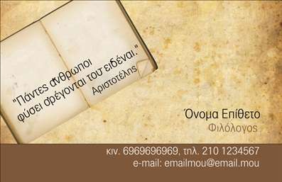 Επαγγελματική κάρτα για Φιλόλογοι που συνδυάζει κομψότητα και επαγγελματισμό. Το σχεδιαστικό πρότυπο της κάρτας αποπνέει μια αίσθηση σοβαρότητας, ιδανική για όσους δραστηριοποιούνται στον τομέα της φιλολογίας. Η γραμματοσειρά είναι επιλεγμένη με προσοχή, προσφέροντας ευανάγνωστη και καλαίσθητη γραφή, ενώ τα χρώματα που έχουν χρησιμοποιηθεί είναι ήπια και αρμονικά, επιτυγχάνοντας έτσι τον ιδανικό συνδυασμό σοβαρότητας και αισθητικής.Η διάταξη των στοιχείων είναι φροντισμένη, με το όνομα και τους τίτλους να ξεχωρίζουν, ενισχύοντας την εικόνα του φιλόλογου ως επαγγελματία. Το background μπορεί να περιλαμβάνει λεπτά σχέδια ή κλασικά στοιχεία, υπογραμμίζοντας την ακαδημαϊκή κατεύθυνση της κάρτας.Αυτή η επαγγελματική κάρτα αντικατοπτρίζει τον επαγγελματισμό και την αξιοπιστία του φιλόλογου, δημιουργώντας θετική εντύπωση στους πελάτες και συνεργάτες. Η ευχέρεια προσαρμογής της κάρτας σας δίνει τη δυνατότητα να προσθέσετε προσωπικά στοιχεία όπως το όνομα, το τηλέφωνο και το λογότυπό σας, διασφαλίζοντας ότι θα είναι μοναδική και λειτουργική για εσάς.Αν έχετε υπηρεσίες ή προϊόντα, αυτή η κάρτα μπορεί να τα αναδείξει, κάνοντάς τα γνωστά στους δυνητικούς πελάτες με τον καλύτερο δυνατό τρόπο. Η κάρτα συμβάλλει στην αναγνωρισιμότητά σας και σας ξεχωρίζει από τον ανταγωνισμό, αφήνοντας μια θετική αίσθηση.Μπορείτε να κάνετε όποιες αλλαγές θέλετε μέσω του online σχεδιαστικού εργαλείου.