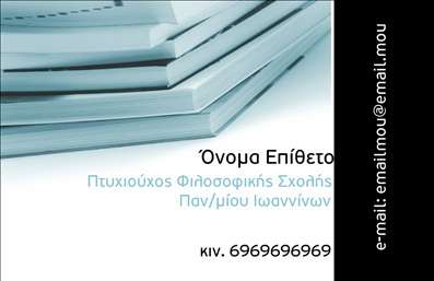 Επαγγελματική κάρτα για ΦιλόλογοιΑνακαλύψτε την κομψότητα και την επαγγελματική διάθεση της επαγγελματικής κάρτας για φιλόλογους. Το σχέδιο διαθέτει έναν καθαρό και μοντέρνο σχεδιασμό, συνδυάζοντας απαλά χρώματα που αποπνέουν ατμόσφαιρα αξιοπιστίας και σοβαρότητας. Η διάταξη της κάρτας είναι άρτια οργανωμένη με σαφή και ευανάγνωστη γραμματοσειρά, καθιστώντας την ιδανική για κάθε επαγγελματία στο χώρο που φιλοδοξεί να κερδίσει τις εντυπώσεις.Η αισθητική της κάρτας αντανακλά επαγγελματισμό, με επιλεγμένα στοιχεία που μαρτυρούν την εξειδίκευση του φιλόλογου. Κάθε λεπτομέρεια, από τον χρωματισμό μέχρι τα γραφικά, έχει σχεδιαστεί με σκοπό να αποτυπώνει την αξιοπιστία και το κύρος του επαγγελματία. Ο συνδυασμός αυτών των στοιχείων εξασφαλίζει ότι η κάρτα σας θα είναι πάντα στην κορυφή της προτίμησης των πελατών σας.Η δυνατότητα προσθήκης στοιχείων, όπως το όνομα, το τηλέφωνο και το λογότυπο σας, καθιστά την κάρτα προσαρμόσιμη και προσωπική. Επιπλέον, μπορείτε να προβάλετε τις υπηρεσίες ή τα προϊόντα σας με ευκολία, ενισχύοντας την εικόνα σας στην αγορά.Μια επαγγελματική κάρτα μπορεί να είναι ο κρίσιμος παράγοντας που θα σας βοηθήσει να ξεχωρίσετε στον ανταγωνιστικό κόσμο των φιλόλογων και να αφήσετε μια θετική εντύπωση στους πελάτες σας. Μπορείτε να κάνετε όποιες αλλαγές θέλετε μέσω του online σχεδιαστικού εργαλείου.