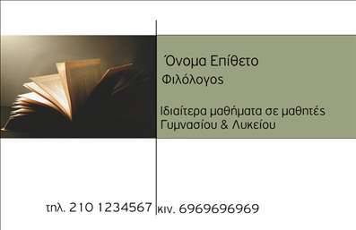 Επαγγελματική κάρτα για Φιλόλογοι: Ανακαλύψτε την τέλεια επαγγελματική κάρτα σχεδιασμένη αποκλειστικά για φιλόλογους. Το σχέδιο συνδυάζει την κομψότητα με τη λειτουργικότητα, χρησιμοποιώντας γήινες αποχρώσεις που προσδίδουν μια αίσθηση ζεστασιάς και αξιοπιστίας. Η διάταξη είναι ισορροπημένη, με ξεκάθαρη γραμματοσειρά που διευκολύνει την ανάγνωση των στοιχείων σας. Το background περιλαμβάνει διακριτικά στοιχεία που αναδεικνύουν τον επαγγελματισμό που σας χαρακτηρίζει.Η κάρτα αυτή εκπροσωπεί την εξειδίκευση και τη δέσμευσή σας στην εκπαίδευση, αντανακλώντας τον επαγγελματικό σας χαρακτήρα. Είναι ιδανική για να χτίσετε εμπιστοσύνη και να ενισχύσετε την αξιοπιστία σας στους πελάτες και τους μαθητές σας. Κάθε λεπτομέρεια έχει σχεδιαστεί για να τονίζει την επαγγελματική σας εικόνα και να δημιουργεί θετική εντύπωση.Η προσαρμοστικότητα της κάρτας σας επιτρέπει να προσθέσετε ονοματεπώνυμο, τηλέφωνο και ακόμα και το λογότυπό σας, διασφαλίζοντας ότι θα μεταφέρετε όλα τα απαραίτητα στοιχεία επικοινωνίας με ευκολία. Έτσι, οι πελάτες σας θα μπορούν να σας έχουν πάντα σε επαφή.Επιπλέον, η επαγγελματική σας κάρτα είναι μια εξαιρετική ευκαιρία για να προβάλει τις υπηρεσίες σας, όπως οι τάξεις ή οι ατομικές επιμορφωτικές συνεδρίες. Με αυτόν τον τρόπο, κάθε κάρτα γίνεται και ένα εργαλείο μάρκετινγκ, βοηθώντας σας να ξεχωρίσετε στην αγορά.Μπορείτε να κάνετε όποιες αλλαγές θέλετε μέσω του online σχεδιαστικού εργαλείου.