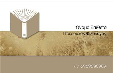 Επαγγελματική κάρτα για Φιλόλογοι - Αυτή η κάρτα είναι σχεδιασμένη με έναν κομψό και μοντέρνο χαρακτήρα, ιδανική για επαγγελματίες του χώρου της φιλολογίας. Το χρώμα του φόντου συνδυάζει τις αποχρώσεις του μπλε και του λευκού, αναδεικνύοντας τη σοβαρότητα και την ακαδημαϊκή αξία του επαγγέλματος.Η γραμματοσειρά είναι καθαρή και ευανάγνωστη, εξασφαλίζοντας ότι τα στοιχεία επικοινωνίας είναι άμεσα ορατά και κατανοητά από τους ενδιαφερόμενους.Η σχεδίαση της κάρτας αναδεικνύει την επαγγελματικότητα των φιλόλογων, προσφέροντας μια αίσθηση αξιοπιστίας και κύρους. Τα διακριτικά γραφικά στοιχεία, όπως οι λεπτομέρειες γύρω από την παράθεση πληροφοριών, προσθέτουν μία αίσθηση κομψότητας χωρίς να αφαιρούν από την κύρια πληροφορία.Η δυνατότητα προσθήκης προσωπικών στοιχείων, όπως όνομα, τηλέφωνο και λογότυπο, καθιστά αυτή τη κάρτα λειτουργική και προσαρμόσιμη στις ανάγκες του κάθε επαγγελματία.Αυτή η επαγγελματική κάρτα μπορεί επίσης να προβάλει τις υπηρεσίες του φιλόλογου, όπως φροντιστήρια, μαθήματα ή διορθώσεις κειμένων. Με τη βοήθειά της, ο επαγγελματίας ξεχωρίζει και αφήνει θετική εντύπωση σε κάθε επαφή.Μπορείτε να κάνετε όποιες αλλαγές θέλετε μέσω του online σχεδιαστικού εργαλείου.