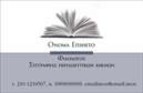 Επαγγελματική κάρτα για φιλόλογοιΑνακαλύψτε την ιδανική επαγγελματική κάρτα για φιλόλογοι, σχεδιασμένη με κομψότητα και επαγγελματισμό. Το συνολικό σχέδιο περιλαμβάνει ζωντανά χρώματα που συνδυάζουν την ελευθερία της σκέψης με τη σοβαρότητα του επαγγέλματος, προσκαλώντας τον θαυμασμό. Η διάταξη είναι προσεγμένη, με καθαρό κείμενο και καλαίσθητη γραμματοσειρά, που εξασφαλίζει την ευκολία ανάγνωσης. Στο βάθος, διακρίνονται διακριτά στοιχεία που προσθέτουν δυναμική αλλά πάντα με σεβασμό στην επαγγελματική εικόνα.Αυτή η κάρτα αποπνέει επαγγελματισμό και αξιοπιστία, ιδανική για φιλόλογοι που θέλουν να κάνουν μια αξέχαστη εντύπωση. Η προσεγμένη επιλογή χρωμάτων και οι ισορροπημένες γραμμές του σχεδιασμού αναδεικνύουν την αξιοπιστία τους στον τομέα της γλώσσας και του πολιτισμού.Η προσαρμοστικότητα της κάρτας είναι σπάνια, επιτρέποντας την άμεση προσθήκη στοιχείων όπως το όνομα, τηλέφωνο, λογότυπο και στοιχεία επικοινωνίας, κάνοντας την κάρτα ιδανική για κάθε επαγγελματία. Επίσης, οι φιλόλογοι μπορούν να προβάλλουν αποτελεσματικά τις υπηρεσίες τους, προσφέροντας μια τέλεια εκπαιδευτική ματιά.Αυτή η επαγγελματική κάρτα βοηθά τον επαγγελματία να ξεχωρίσει και να αφήσει θετική εντύπωση, καθιστώντας την απαραίτητο εργαλείο στην καθημερινότητά τους. Μπορείτε να κάνετε όποιες αλλαγές θέλετε μέσω του online σχεδιαστικού εργαλείου.