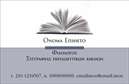 Επαγγελματικές κάρτες - Φιλόλογοι - Κωδικός:92402