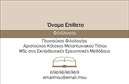 Επαγγελματικές κάρτες - Φιλόλογοι - Κωδικός:92426