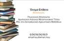 Επαγγελματική κάρτα για Φιλόλογοι Η συγκεκριμένη επαγγελματική κάρτα σχεδιάστηκε με στόχο να αποτυπώσει την αίσθηση του εξελιγμένου και του καλλιεργημένου φιλόλογου. Με κομψές γραμμές και ελκυστική διάταξη, η κάρτα ενσωματώνει ζεστά χρώματα που μαγνητίζουν το βλέμμα, όπως γήινες αποχρώσεις του μπεζ και του καφέ. Η γραμματοσειρά είναι μελετημένη, συνδυάζοντας μοντέρνα και παραδοσιακά στοιχεία, αναδεικνύοντας την αξία της εκπαίδευσης και του λόγου. Η κάρτα αποπνέει επαγγελματισμό, χάρη στην προσεγμένη χρήση των στοιχείων της, δημιουργώντας έτσι αίσθηση αξιοπιστίας που είναι κρίσιμη για τον τομέα των φιλολόγων. Το σχέδιο δεν είναι μόνο αισθητικά ευχάριστο, αλλά και λειτουργικό, με εύκολη αναγνωσιμότητα των στοιχείων επικοινωνίας. Έχει τη δυνατότητα να προσαρμοστεί, προσθέτοντας στοιχεία όπως το όνομα, το τηλέφωνο και το λογότυπο, εξασφαλίζοντας ότι κάθε φιλόλογος θα έχει μια μοναδική κάρτα στο χέρι του. Αυτή η επαγγελματική κάρτα μπορεί επίσης να προβάλει τις υπηρεσίες του φιλόλογου, όπως ιδιαίτερα μαθήματα και επιμέλεια σχολικών εργασιών, καθιστώντας την ιδανική για κάθε επαγγελματία του κλάδου. Η κάρτα σας ξεχωρίζει, αφήνοντας θετική εντύπωση σε κάθε επαφή. Μπορείτε να κάνετε όποιες αλλαγές θέλετε μέσω του online σχεδιαστικού εργαλείου.
