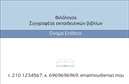 Επαγγελματικές κάρτες - Φιλόλογοι - Κωδικός:93470