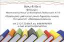 Επαγγελματικές κάρτες - Φιλόλογοι - Κωδικός:93490