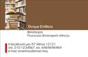 Επαγγελματική κάρτα για Φιλόλογοι: Αυτό το εντυπωσιακό σχέδιο επαγγελματικής κάρτας έχει σχεδιαστεί για να αποπνέει την ακαδημαϊκή σοφία και την επαγγελματική αξιοπιστία, ιδανικό για φιλόλογους που επιθυμούν να εντυπωσιάσουν. Οι κομψές γραμματοσειρές και η αρμονική διάταξη των στοιχείων προσφέρουν μια ευχάριστη και καθαρή αισθητική, ενώ η επιλογή χρωμάτων σε γήινες αποχρώσεις ενισχύει την αίσθηση της σοβαρότητας.  Η κάρτα αποτυπώνει την αφοσίωση του επαγγελματία και τη φιλοσοφία του μέσω ενός δυναμικού σχεδίου που σχηματίζει μια ισχυρή πρώτη εντύπωση. Η διεθνής αισθητική της τονίζει τον επαγγελματισμό και την αξιοπιστία του φιλόλογου, δημιουργώντας ένα περιβάλλον εμπιστοσύνης για τους πελάτες του.  Σε αυτή την επαγγελματική κάρτα μπορείτε εύκολα να προσθέσετε στοιχεία όπως το όνομα, το τηλέφωνο και το λογότυπο της επιχείρησής σας, διευκολύνοντας έτσι την επικοινωνία με δυνητικούς πελάτες. Ταυτόχρονα, μπορεί να προβάλλει τις υπηρεσίες σας, όπως διδακτική στήριξη και διορθώσεις κειμένων, προσφέροντας μια ολοκληρωμένη εικόνα του επαγγελματικού σας προφίλ.  Η κάρτα αυτή θα σας βοηθήσει να ξεχωρίσετε στον ανταγωνιστικό χώρο των φιλόλογων, αφήνοντας μια θετική εντύπωση στους πελάτες σας. Μπορείτε να κάνετε όποιες αλλαγές θέλετε μέσω του online σχεδιαστικού εργαλείου.