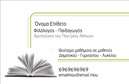 Επαγγελματικές κάρτες - Φιλόλογοι - Κωδικός:96504