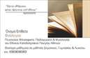 Επαγγελματική κάρτα για Φιλόλογοι: Η ιδανική επιλογή για τους φιλόλογους που επιθυμούν να προβάλουν την επαγγελματική τους ταυτότητα με στυλ και αξιοπιστία. Το σχέδιο της κάρτας συνδυάζει μια κομψή διάταξη με απαλά χρώματα, δημιουργώντας μια ευχάριστη και φιλική ατμόσφαιρα. Η γραμματοσειρά είναι προσεκτικά επιλεγμένη για να διασφαλίσει την αναγνωσιμότητα και την ευχάριστη παρουσίαση των στοιχείων.Αυτή η κάρτα αναδεικνύει τον επαγγελματισμό του φιλόλογου, αντικατοπτρίζοντας την αξία και την αξιοπιστία του στο πεδίο της γλώσσας και της εκπαίδευσης. Με τα ευδιάκριτα στοιχεία επικοινωνίας, οι πιθανοί πελάτες ή συνεργάτες θα μπορούν να σας προσεγγίσουν εύκολα και γρήγορα. Μπορείτε να προσαρμόσετε την κάρτα σύμφωνα με τις ανάγκες σας, προσθέτοντας το όνομά σας, τον αριθμό τηλεφώνου και το προσωπικό σας λογότυπο.Η κάρτα σας δίνει επίσης τη δυνατότητα να προβάλει τις υπηρεσίες ή τα προϊόντα που προσφέρετε, όπως μαθήματα γλώσσας ή φροντιστηριακές υπηρεσίες. Η εξαιρετική ποιότητα εκτύπωσης εκφράζει τη σοβαρότητα του επαγγέλματος σας και βοηθά να ξεχωρίσετε στον ανταγωνιστικό χώρο.Επιλέξτε αυτή την επαγγελματική κάρτα για να δημιουργήσετε μια θετική εντύπωση στους πελάτες σας. Μπορείτε να κάνετε όποιες αλλαγές θέλετε μέσω του online σχεδιαστικού εργαλείου.