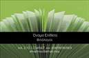 Επαγγελματικές κάρτες - Φιλόλογοι - Κωδικός:96511