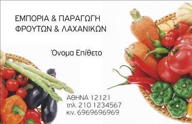 Επαγγελματική κάρτα για Φρούτα-ΛαχανικάΑυτή η εντυπωσιακή επαγγελματική κάρτα συνδυάζει την ομορφιά και την φρεσκάδα, αποπνέοντας τη ζωηρή καλλιτεχνική αίσθηση ενός κήπου γεμάτου φρούτα και λαχανικά. Με ζωντανά χρώματα όπως το πράσινο και το πορτοκαλί, η διάταξη της κάρτας ελκύει το βλέμμα και αφήνει μια αίσθηση απόλαυσης και φρεσκάδας. Οι γραμματοσειρές είναι καθαρές και μοντέρνες, προσφέροντας ταυτόχρονα ευανάγνωστη πληροφορία και κομψότητα.Το σχέδιο της κάρτας αντανακλά τον επαγγελματισμό και την αξιοπιστία του τομέα των φρούτων και λαχανικών, κοινοποιώντας την δέσμευση της επιχείρησης για υψηλής ποιότητας προϊόντα. Η αίσθηση φρεσκάδας που αποπνέει μπορεί να εντυπωσιάσει τους πελάτες και να δημιουργήσει θετική εντύπωση για την επιχείρησή σας.Με την επιλογή να προσθέσετε τα στοιχεία σας, όπως όνομα, τηλέφωνο και λογότυπο, αυτή η κάρτα είναι απόλυτα προσαρμόσιμη. Η δυνατότητα σχεδίασης μέσω του online εργαλείου σας δίνει την ευχέρεια να επιλέξετε την πιο κατάλληλη εμφάνιση για τις ανάγκες σας.Αυτή η επαγγελματική κάρτα μπορεί να προβάλει τις υπηρεσίες σας, αναδεικνύοντας τη δέσμευσή σας για την ποιότητα και το πάθος σας για τα φρούτα και λαχανικά. Είναι ο τέλειος τρόπος για να ξεχωρίσετε στον τομέα σας και να αφήσετε μία θετική εντύπωση στους πελάτες σας.Μπορείτε να κάνετε όποιες αλλαγές θέλετε μέσω του online σχεδιαστικού εργαλείου.