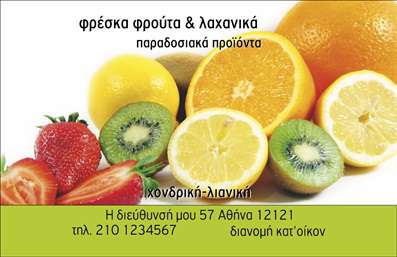 Επαγγελματική κάρτα για φρουτοπώλες ή επαγγελματίες του κλάδου των φρούτων και λαχανικών. Αυτή η κάρτα διαθέτει έναν ιδιαίτερα ελκυστικό σχεδιασμό, που συνδυάζει ζωντανά χρώματα και οργανικά μοτίβα, αποπνέοντας την αίσθηση της φρεσκάδας και της ποιότητας. Οι φωτεινές αποχρώσεις του πράσινου και του κίτρινου δημιουργούν μια ευχάριστη και φιλόξενη ατμόσφαιρα, ιδανική για να τραβήξει την προσοχή των πελατών.Η διάταξη της κάρτας είναι κομψή και καθαρή, με επαγγελματική γραμματοσειρά που ενισχύει την αναγνωρισιμότητα της επιχείρησης σας. Το background με στοιχεία φρούτων και λαχανικών προσθέτει μια μοναδική νότα, κάτι που τη διαφοροποιεί από τις τυπικές επαγγελματικές κάρτες.Ο επαγγελματικός χαρακτήρας του σχεδιασμού αναδεικνύει τη δέσμευση σας για ποιότητα και αξιοπιστία, απαραίτητα στοιχεία για να δημιουργήσετε εμπιστοσύνη στους πελάτες σας. Έτσι, η κάρτα αυτή είναι ιδανική για να προβάλετε τις υπηρεσίες σας σε αγορές, εκθέσεις ή πωλήσεις προϊόντων.Η κάρτα προσφέρει επίσης ευελιξία, επιτρέποντας την προσθήκη στοιχείων όπως το όνομα, τηλέφωνο, λογότυπο και άλλα στοιχεία επικοινωνίας, εξασφαλίζοντας ότι θα παρουσιαστεί με τον καλύτερο δυνατό τρόπο τις επαγγελματικές σας πληροφορίες.Τέλος, αυτή η επαγγελματική κάρτα θα σας βοηθήσει να ξεχωρίσετε και να αφήσετε θετική εντύπωση στους πελάτες σας, ενισχύοντας τη φήμη της επιχείρησής σας. Μπορείτε να κάνετε όποιες αλλαγές θέλετε μέσω του online σχεδιαστικού εργαλείου.
