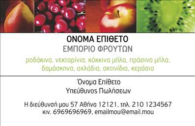 Επαγγελματική κάρτα για ΦρουτοπωλείοΑυτή η εντυπωσιακή επαγγελματική κάρτα σχεδιάστηκε για να αναδείξει το φρέσκο και ζωντανό χαρακτήρα της επιχείρησής σας. Με έντονα χρώματα από φρούτα και λαχανικά, όπως το πράσινο του σπανάκι και το κόκκινο της ντομάτας, η κάρτα αποπνέει μία αίσθηση φρεσκάδας και υγιεινής. Η διάταξη είναι προσεγμένη, συνδυάζοντας κομψά στοιχεία με μια μοντέρνα γραμματοσειρά που αποπνέει επαγγελματισμό.Το σχέδιο της κάρτας αναδεικνύει τον επαγγελματισμό και την αξιοπιστία του κλάδου, με λεπτομέρειες που εντυπωσιάζουν κάθε πελάτη. Οι εικόνες φρούτων και λαχανικών προσθέτουν επίσης μια παιχνιδιάρικη διάσταση στην κάρτα, κάνοντάς την ιδανική για οποιονδήποτε επαγγελματία στον τομέα. Είναι η τέλεια επιλογή για φρουτοπωλεία, βιολογικά καταστήματα ή εστιατόρια που επιθυμούν να επικοινωνήσουν την ποιότητα των προϊόντων τους.Η κάρτα αυτή προσφέρει απεριόριστες δυνατότητες προσαρμογής. Μπορείτε εύκολα να προσθέσετε το όνομά σας, τον αριθμό τηλεφώνου σας, και το λογότυπο της επιχείρησής σας. Επιπλέον, μπορείτε να συμπεριλάβετε λεπτομέρειες για τις υπηρεσίες σας ή τις προσφερόμενες ποικιλίες φρούτων και λαχανικών.Με αυτή την κάρτα, ο επαγγελματίας μπορεί να ξεχωρίσει και να αφήσει μια θετική εντύπωση στους πελάτες του. Μπορείτε να κάνετε όποιες αλλαγές θέλετε μέσω του online σχεδιαστικού εργαλείου.