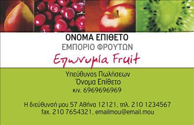 Επαγγελματική κάρτα για φρουταρίαΑνακαλύψτε την εντυπωσιακή αυτή επαγγελματική κάρτα που δημιουργήθηκε ειδικά για επαγγελματίες του τομέα των φρούτων και λαχανικών. Το σχέδιο της κάρτας συνδυάζει ζωντανά χρώματα, όπως το φρέσκο πράσινο και το φωτεινό κόκκινο, που προσδίδουν αίσθηση φρεσκάδας και υγείας. Διάφορες εικονογραφίες φρούτων και λαχανικών διακοσμούν κομψά το φόντο, προσκαλώντας το βλέμμα και τονίζοντας τη θεματολογία.Η διάταξή της είναι προσεκτικά σχεδιασμένη για να προσφέρει έναν επαγγελματικό χαρακτήρα, με καθαρές γραμμές και σύγχρονη γραμματοσειρά που διευκολύνει την αναγνωσιμότητα. Κάθε στοιχείο έχει επιλεγεί με φροντίδα, αντικατοπτρίζοντας την αξιοπιστία και την ποιότητα των υπηρεσιών που προσφέρετε.Η επαγγελματική κάρτα σας επιτρέπει την προσθήκη όλων των βασικών στοιχείων, όπως το όνομα, το τηλέφωνο, το λογότυπο και άλλες πληροφορίες επικοινωνίας. Έτσι, μπορείτε να προσαρμόσετε την κάρτα σύμφωνα με τις ανάγκες σας, διασφαλίζοντας ότι θα εκπροσωπήσει και θα προβάλλει το καλύτερο πρόσωπο της επιχείρησής σας.Ο σχεδιασμός της κάρτας είναι ιδανικός για την προβολή των υπηρεσιών και προϊόντων σας, ενισχύοντας την παρουσία σας στην αγορά των φρέσκων φρούτων και λαχανικών.Εντυπωσιάστε τους πελάτες σας και ξεχωρίστε στον ανταγωνισμό με αυτή την καλαίσθητη κάρτα που αφήνει θετική εντύπωση. Μπορείτε να κάνετε όποιες αλλαγές θέλετε μέσω του online σχεδιαστικού εργαλείου.