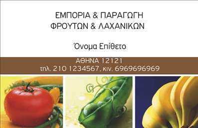 Επαγγελματική κάρτα για ΦρουτονόμοςΗ κάρτα αυτή είναι ιδανική για επαγγελματίες του κλάδου των φρούτων και λαχανικών, προσφέροντας μια φρέσκια και ελκυστική οπτική. Με ζωντανά χρώματα που θυμίζουν τη φυσική ομορφιά των φρέσκων προϊόντων, η κάρτα αυτή αποπνέει θετική ενέργεια και έμπνευση.Ο σχεδιασμός της κάρτας περιλαμβάνει μια ευχάριστη διάταξη που τονίζει τις φωτογραφίες των προϊόντων, δημιουργώντας μια άμεση σύνδεση με τη φύση. Η γραμματοσειρά που χρησιμοποιείται είναι μοντέρνα και καθαρή, διασφαλίζοντας ότι οι πληροφορίες δίνονται με σαφήνεια και επαγγελματισμό. Το background στοιχείο προσθέτει βάθος, χωρίς να αποσπά την προσοχή από τα βασικά στοιχεία της κάρτας.Αυτή η κάρτα δεν είναι μόνο ελκυστική, αλλά και αξιόπιστη, προσφέροντας έναν επαγγελματικό χαρακτήρα που προκαλεί εμπιστοσύνη στους πελάτες σας. Είναι εξαιρετικά λειτουργική, με δυνατότητα προσθήκης στοιχείων όπως όνομα, τηλέφωνο, λογότυπο και άλλες πληροφορίες επικοινωνίας, διευκολύνοντας την προσωπική επαφή με τον πελάτη.Επιπλέον, η κάρτα μπορεί να προβάλει τις ποικιλόμορφες υπηρεσίες ή προϊόντα της επιχείρησής σας, ενισχύοντας την παρουσία σας στη αγορά των φρούτων και λαχανικών. Δεν υπάρχει καμία αμφιβολία ότι αυτή η κάρτα θα σας βοηθήσει να ξεχωρίσετε και να αφήσετε μια θετική εντύπωση στον κάθε πελάτη.Μπορείτε να κάνετε όποιες αλλαγές θέλετε μέσω του online σχεδιαστικού εργαλείου.