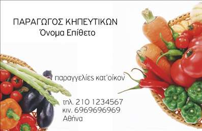 Επαγγελματική κάρτα για Επαγγελματίες του κλάδου φρούτων και λαχανικώνΑνακαλύψτε την ιδανική επαγγελματική κάρτα που αποπνέει φρεσκάδα και επαγγελματισμό, σχεδιασμένη ειδικά για τους επαγγελματίες του τομέα των φρούτων και λαχανικών. Το σχέδιο της κάρτας ενσωματώνει ζωντανά χρώματα που παραπέμπουν σε φρέσκα προϊόντα, με φόντο που συνδυάζει στοιχεία της φύσης και της αγνότητας. Η διάταξη είναι προσεκτικά σχεδιασμένη ώστε να καθιστά τα υλικά και το περιεχόμενο ευανάγνωστα, με μία κομψή γραμματοσειρά που ταιριάζει στον επαγγελματικό χαρακτήρα.Η κάρτα αυτή αντικατοπτρίζει την αξιοπιστία και τον επαγγελματισμό που απαιτεί ο κλάδος, προσκαλώντας τους πελάτες να εμπιστευτούν τους επαγγελματίες του τομέα. Κάθε λεπτομέρεια έχει σημασία, και το σχέδιο με τα φρέσκα φρούτα και λαχανικά προσφέρει μία αίσθηση φρεσκάδας και ποιότητας.Διαθέτει ευχέρεια προσαρμογής με την προσθήκη στοιχείων όπως το όνομα, τηλέφωνο και λογότυπο, διασφαλίζοντας ότι κάθε επαγγελματίας μπορεί να ξεχωρίσει και να επισημάνει τις υπηρεσίες του. Εάν προσφέρετε υπηρεσίες όπως αγορές ή προμήθεια φρέσκων προϊόντων, αυτή η κάρτα γίνεται το ιδανικό εργαλείο για την προώθηση της επιχείρησής σας.Μη διστάσετε να δημιουργήσετε μία επαγγελματική κάρτα που θα αφήσει μία θετική εντύπωση στους πελάτες σας. Μπορείτε να κάνετε όποιες αλλαγές θέλετε μέσω του online σχεδιαστικού εργαλείου.