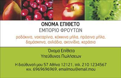 Επαγγελματική κάρτα για αγρότη ή επαγγελματία τροφίμωνΑυτή η επαγγελματική κάρτα με θεματολογία φρούτων και λαχανικών φέρνει μια φρέσκια και ζωντανή αίσθηση που εντυπωσιάζει. Με έντονα χρώματα που αντικατοπτρίζουν την πλούσια ποικιλία των προϊόντων σας, η κάρτα διαθέτει απαλή γραμματοσειρά που ενισχύει την αναγνωσιμότητα και προσθέτει έναν αέρα κομψότητας.Η διάταξη είναι προσεκτικά σχεδιασμένη, με εικόνες φρούτων και λαχανικών να κοσμούν το φόντο, δημιουργώντας μια οπτική σύνθεση που ενώνει την αισθητική με την λειτουργικότητα. Τα στοιχεία σας, όπως το όνομα, το τηλέφωνο και το λογότυπο, μπορούν εύκολα να προστεθούν και να προσαρμοστούν, διατηρώντας τη συνοχή συνολικά του σχεδίου.Αυτό το σχέδιο όχι μόνο ενισχύει την επαγγελματική σας εικόνα, αλλά και αναδεικνύει την αξιοπιστία και τη δέσμευσή σας για ποιοτικά προϊόντα. Η επαγγελματική κάρτα σας επιτρέπει να προβάλετε τις υπηρεσίες ή τα προϊόντα σας με έναν τρόπο που ξεχωρίζει την κάθε λεπτομέρεια και μας κάνει να θυμόμαστε την επιχείρησή σας.Δημιουργήστε μια αυθόρμητη και θετική εντύπωση στους πελάτες σας. Μπορείτε να κάνετε όποιες αλλαγές θέλετε μέσω του online σχεδιαστικού εργαλείου.