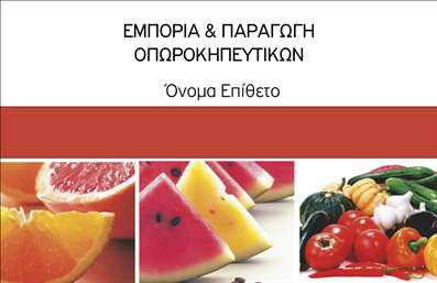 Επαγγελματική κάρτα για ΦρουτοπωλείοΑνακαλύψτε την κομψότητα και τη φρεσκάδα που αποπνέει αυτή η επαγγελματική κάρτα αφιερωμένη στον κόσμο των φρούτων και λαχανικών. Το σχέδιο συνδυάζει ζωντανά χρώματα, όπως το πράσινο και το πορτοκαλί, προσφέροντας μια γεμάτη ζωή αίσθηση, ιδανική για την επιχείρησή σας.Η διάταξη είναι προσεκτικά σχεδιασμένη ώστε να προβάλλει με έμφαση τα στοιχεία που χρειάζεστε. Η γραμματοσειρά είναι κομψή και ευανάγνωστη, διασφαλίζοντας ότι οι πληροφορίες σας μεταδίδονται με σαφήνεια. Το δημιουργικό background με εικόνες φρέσκων φρούτων και λαχανικών προσθέτει μια νότα επαγγελματισμού ενώ ταυτόχρονα αποπροσανατολίζει την προσοχή από την απλότητα της κάρτας.Το σχέδιο της κάρτας δεν αντανακλά μόνο την προσωπικότητα της επιχείρησής σας, αλλά και τον επαγγελματικό σας χαρακτήρα. Οι εντυπωσιακές εκτυπώσεις αυτή τη κάρτα θα σας βοηθήσουν να κερδίσετε την εμπιστοσύνη των πελατών σας, καθιστώντας σας αξιόπιστο επιλογή στον τομέα σας.Η κάρτα παρέχει τη δυνατότητα προσθήκης στοιχείων όπως όνομα, τηλέφωνο και λογότυπο, επιτρέποντάς σας να την προσαρμόσετε σύμφωνα με τις ανάγκες σας. Έτσι, μπορείτε να προβάλετε τις υπηρεσίες ή τα προϊόντα που προσφέρετε με τον καλύτερο δυνατό τρόπο.Αυτή η κάρτα σας βοηθά να ξεχωρίσετε από τον ανταγωνισμό και να αφήσετε μια θετική εντύπωση στους πελάτες σας, προσελκύοντας τους προς την επιχείρησή σας.Μπορείτε να κάνετε όποιες αλλαγές θέλετε μέσω του online σχεδιαστικού εργαλείου.