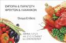 Επαγγελματικές κάρτες - Φρούτα Λαχανικά - Κωδικός:95817