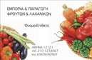 Επαγγελματική κάρτα για Φρούτα-ΛαχανικάΑυτή η εντυπωσιακή επαγγελματική κάρτα συνδυάζει την ομορφιά και την φρεσκάδα, αποπνέοντας τη ζωηρή καλλιτεχνική αίσθηση ενός κήπου γεμάτου φρούτα και λαχανικά. Με ζωντανά χρώματα όπως το πράσινο και το πορτοκαλί, η διάταξη της κάρτας ελκύει το βλέμμα και αφήνει μια αίσθηση απόλαυσης και φρεσκάδας. Οι γραμματοσειρές είναι καθαρές και μοντέρνες, προσφέροντας ταυτόχρονα ευανάγνωστη πληροφορία και κομψότητα.Το σχέδιο της κάρτας αντανακλά τον επαγγελματισμό και την αξιοπιστία του τομέα των φρούτων και λαχανικών, κοινοποιώντας την δέσμευση της επιχείρησης για υψηλής ποιότητας προϊόντα. Η αίσθηση φρεσκάδας που αποπνέει μπορεί να εντυπωσιάσει τους πελάτες και να δημιουργήσει θετική εντύπωση για την επιχείρησή σας.Με την επιλογή να προσθέσετε τα στοιχεία σας, όπως όνομα, τηλέφωνο και λογότυπο, αυτή η κάρτα είναι απόλυτα προσαρμόσιμη. Η δυνατότητα σχεδίασης μέσω του online εργαλείου σας δίνει την ευχέρεια να επιλέξετε την πιο κατάλληλη εμφάνιση για τις ανάγκες σας.Αυτή η επαγγελματική κάρτα μπορεί να προβάλει τις υπηρεσίες σας, αναδεικνύοντας τη δέσμευσή σας για την ποιότητα και το πάθος σας για τα φρούτα και λαχανικά. Είναι ο τέλειος τρόπος για να ξεχωρίσετε στον τομέα σας και να αφήσετε μία θετική εντύπωση στους πελάτες σας.Μπορείτε να κάνετε όποιες αλλαγές θέλετε μέσω του online σχεδιαστικού εργαλείου.