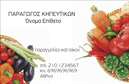 Επαγγελματική κάρτα για Επαγγελματίες του κλάδου φρούτων και λαχανικώνΑνακαλύψτε την ιδανική επαγγελματική κάρτα που αποπνέει φρεσκάδα και επαγγελματισμό, σχεδιασμένη ειδικά για τους επαγγελματίες του τομέα των φρούτων και λαχανικών. Το σχέδιο της κάρτας ενσωματώνει ζωντανά χρώματα που παραπέμπουν σε φρέσκα προϊόντα, με φόντο που συνδυάζει στοιχεία της φύσης και της αγνότητας. Η διάταξη είναι προσεκτικά σχεδιασμένη ώστε να καθιστά τα υλικά και το περιεχόμενο ευανάγνωστα, με μία κομψή γραμματοσειρά που ταιριάζει στον επαγγελματικό χαρακτήρα.Η κάρτα αυτή αντικατοπτρίζει την αξιοπιστία και τον επαγγελματισμό που απαιτεί ο κλάδος, προσκαλώντας τους πελάτες να εμπιστευτούν τους επαγγελματίες του τομέα. Κάθε λεπτομέρεια έχει σημασία, και το σχέδιο με τα φρέσκα φρούτα και λαχανικά προσφέρει μία αίσθηση φρεσκάδας και ποιότητας.Διαθέτει ευχέρεια προσαρμογής με την προσθήκη στοιχείων όπως το όνομα, τηλέφωνο και λογότυπο, διασφαλίζοντας ότι κάθε επαγγελματίας μπορεί να ξεχωρίσει και να επισημάνει τις υπηρεσίες του. Εάν προσφέρετε υπηρεσίες όπως αγορές ή προμήθεια φρέσκων προϊόντων, αυτή η κάρτα γίνεται το ιδανικό εργαλείο για την προώθηση της επιχείρησής σας.Μη διστάσετε να δημιουργήσετε μία επαγγελματική κάρτα που θα αφήσει μία θετική εντύπωση στους πελάτες σας. Μπορείτε να κάνετε όποιες αλλαγές θέλετε μέσω του online σχεδιαστικού εργαλείου.