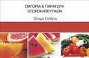 Επαγγελματική κάρτα για ΦρουτοπωλείοΑνακαλύψτε την κομψότητα και τη φρεσκάδα που αποπνέει αυτή η επαγγελματική κάρτα αφιερωμένη στον κόσμο των φρούτων και λαχανικών. Το σχέδιο συνδυάζει ζωντανά χρώματα, όπως το πράσινο και το πορτοκαλί, προσφέροντας μια γεμάτη ζωή αίσθηση, ιδανική για την επιχείρησή σας.Η διάταξη είναι προσεκτικά σχεδιασμένη ώστε να προβάλλει με έμφαση τα στοιχεία που χρειάζεστε. Η γραμματοσειρά είναι κομψή και ευανάγνωστη, διασφαλίζοντας ότι οι πληροφορίες σας μεταδίδονται με σαφήνεια. Το δημιουργικό background με εικόνες φρέσκων φρούτων και λαχανικών προσθέτει μια νότα επαγγελματισμού ενώ ταυτόχρονα αποπροσανατολίζει την προσοχή από την απλότητα της κάρτας.Το σχέδιο της κάρτας δεν αντανακλά μόνο την προσωπικότητα της επιχείρησής σας, αλλά και τον επαγγελματικό σας χαρακτήρα. Οι εντυπωσιακές εκτυπώσεις αυτή τη κάρτα θα σας βοηθήσουν να κερδίσετε την εμπιστοσύνη των πελατών σας, καθιστώντας σας αξιόπιστο επιλογή στον τομέα σας.Η κάρτα παρέχει τη δυνατότητα προσθήκης στοιχείων όπως όνομα, τηλέφωνο και λογότυπο, επιτρέποντάς σας να την προσαρμόσετε σύμφωνα με τις ανάγκες σας. Έτσι, μπορείτε να προβάλετε τις υπηρεσίες ή τα προϊόντα που προσφέρετε με τον καλύτερο δυνατό τρόπο.Αυτή η κάρτα σας βοηθά να ξεχωρίσετε από τον ανταγωνισμό και να αφήσετε μια θετική εντύπωση στους πελάτες σας, προσελκύοντας τους προς την επιχείρησή σας.Μπορείτε να κάνετε όποιες αλλαγές θέλετε μέσω του online σχεδιαστικού εργαλείου.