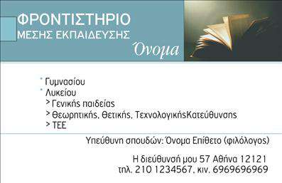 Επαγγελματική κάρτα για Φροντιστήρια: Αυτή η κάρτα σχεδιάστηκε με μοναδικό στόχο να ενισχύσει την παρουσία σας στον τομέα της εκπαίδευσης. Με μια κομψή και επαγγελματική αισθητική, η κάρτα συνδυάζει απαλούς τόνους και δυναμική διάταξη που μαγνητίζει τα βλέμματα. Τα επιλεγμένα χρώματα και η καθαρή γραμματοσειρά προσφέρουν ευανάγνωστη πληροφορία, ενώ το φόντο δίνει μια αίσθηση σοβαρότητας και αξιοπιστίας.Το σχέδιο αναδεικνύει τον επαγγελματισμό σας και αποπνέει αξιοπιστία, κάνοντάς το ιδανικό για φροντιστήρια και εκπαιδευτικά ιδρύματα. Η δυνατότητα προσθήκης επιπλέον στοιχείων όπως όνομα, τηλέφωνο και λογότυπο, σας επιτρέπει να προσαρμόσετε την κάρτα σύμφωνα με τις μοναδικές ανάγκες της επιχείρησής σας. Επιπλέον, μπορείτε να χρησιμοποιήσετε αυτή την επαγγελματική κάρτα για να προβάλετε τις υπηρεσίες ή τα προϊόντα του φροντιστηρίου σας, προσδίδοντας αξία στην επικοινωνία σας με τους πελάτες. Κάθε κάρτα λειτουργεί ως μια δυναμική διαφήμιση που μπορεί να βοηθήσει τη σχολή σας να ξεχωρίσει ανάμεσα στον ανταγωνισμό και να αφήσει θετική εντύπωση στους υποψήφιους σπουδαστές. Μπορείτε να κάνετε όποιες αλλαγές θέλετε μέσω του online σχεδιαστικού εργαλείου.