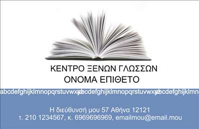 Επαγγελματική κάρτα για Φροντιστήρια ΕκπαίδευσηΑνακαλύψτε την ιδανική επαγγελματική κάρτα που συνδυάζει οπτική κομψότητα και επαγγελματισμό για το φροντιστήριό σας. Η κάρτα αυτή χαρακτηρίζεται από μία φρέσκια και μοντέρνα αισθητική, με ζωντανά χρώματα που προκαλούν εντύπωση, προσφέροντας παράλληλα μια αίσθηση εμπιστοσύνης και αξιοπιστίας. Η διάταξή της είναι προσεκτικά σχεδιασμένη, με ευανάγνωστες γραμματοσειρές που διευκολύνουν την άμεση πρόσβαση στις πληροφορίες σας.Ο σχεδιασμός της κάρτας αντανακλά τον επαγγελματικό χαρακτήρα του τομέα της εκπαίδευσης, υποδεικνύοντας την αφοσίωσή σας στην ποιότητα και την επιτυχία των σπουδαστών σας. Όταν κάποιος κρατά την κάρτα σας, αισθάνεται την προσοχή που έχει δοθεί σε κάθε λεπτομέρεια.Η ευελιξία του σχεδίου επιτρέπει την προσθήκη προσωπικών στοιχείων όπως το όνομά σας, το τηλέφωνο και το λογότυπο του φροντιστηρίου σας, εξασφαλίζοντας ότι μπορείτε πάντα να προσαρμόζετε την κάρτα σας στις ανάγκες σας. Αυτό καθιστά την κάρτα ένα εξαιρετικό εργαλείο προβολής για τις υπηρεσίες σας, προσδιορίζοντας τη μοναδικότητα της εκπαίδευσης που προσφέρετε.Η επαγγελματική κάρτα σας βοηθά να ξεχωρίσετε στον τομέα της εκπαίδευσης και να αφήσετε μια θετική εντύπωση σε γονείς και μαθητές. Μπορείτε να κάνετε όποιες αλλαγές θέλετε μέσω του online σχεδιαστικού εργαλείου.