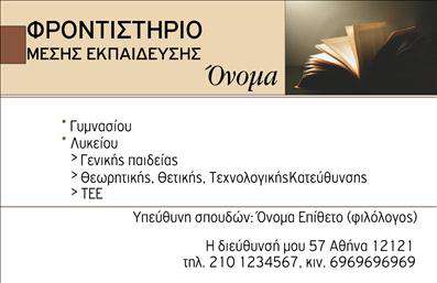 Επαγγελματική κάρτα για φροντιστήρια εκπαίδευση που συνδυάζει κομψότητα και επαγγελματισμό. Το σχεδιαστικό template της κάρτας ξεχωρίζει με τη ζωντανή χρωματική παλέτα που περιλαμβάνει μπλε και λευκά στοιχεία, μεταφέροντας μια αίσθηση φρεσκάδας και αμεσότητας. Η διάταξη είναι προσεγμένη, διευκολύνει την ανάγνωση και προσφέρει μια ισχυρή παρουσίαση των στοιχείων σας. Η γραμματοσειρά είναι μοντέρνα και ευανάγνωστη, προσδίδοντας μια αίσθηση αξιοπιστίας και επαγγελματικού χαρακτήρα.Οι επαγγελματικές κάρτες αυτές αντανακλούν τον επαγγελματισμό και την ηθική του κλάδου της εκπαίδευσης, δίνοντας μια εντύπωση σοβαρότητας στους υποψήφιους μαθητές και γονείς. Η δυνατότητα προσθήκης προσωπικών στοιχείων, όπως όνομα, τηλέφωνο και λογότυπο, καθιστά την κάρτα εξαιρετικά λειτουργική και προσαρμόσιμη στις ανάγκες σας.Σε περίπτωση που επιθυμείτε να προβάλετε συγκεκριμένες υπηρεσίες ή προγράμματα, αυτή η κάρτα προσφέρει τον κατάλληλο χώρο ώστε να μπορούν να αναφέρονται σύντομα και περιεκτικά. Με αυτόν τον τρόπο, οι πελάτες σας θα κατανοούν άμεσα τι προσφέρετε.Μέσω αυτής της ξεχωριστής κάρτας, έχετε τη δυνατότητα να ξεχωρίσετε στον τομέα σας και να αφήσετε μια θετική και διαρκή εντύπωση. Επαγγελματικές κάρτες όπως αυτή είναι το ιδανικό εργαλείο για να ενισχύσετε την παρουσία σας στην αγορά.Μπορείτε να κάνετε όποιες αλλαγές θέλετε μέσω του online σχεδιαστικού εργαλείου.