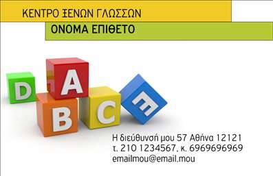Επαγγελματική κάρτα για φροντιστήρια εκπαίδευσης είναι ο ιδανικός τρόπος να προβάλετε τις υπηρεσίες σας με στυλ και επαγγελματισμό. Το σύγχρονο σχέδιο της κάρτας συνδυάζει ζωντανά χρώματα με καθαρές γραμμές, προσφέροντας μια δυναμική και ελκυστική εμφάνιση. Η χρήση φρέσκων γραμματοσειρών και έξυπνης διάταξης εξασφαλίζει ότι οι πληροφορίες σας προβάλλονται με σαφήνεια και ελκύουν την προσοχή των πελατών σας. Όλο το background είναι σχεδιασμένο με λεπτομέρεια, προσθέτοντας μια αίσθηση βάθους και επαγγελματικής φινέτσας.Η κάρτα αυτή αντανακλά τον επαγγελματικό χαρακτήρα και την αξιοπιστία που απαιτούνται στο χώρο της εκπαίδευσης. Όταν οι γονείς και οι μαθητές αντικρίσουν την κάρτα σας, θα νιώσουν ασφαλείς και σίγουροι για την επιλογή τους. Η δυνατότητα προσαρμογής είναι επίσης ένα μεγάλο πλεονέκτημα. Μπορείτε εύκολα να προσθέσετε τα ονόματά σας, το τηλέφωνό σας, το λογότυπό σας και άλλα στοιχεία επικοινωνίας με απλό τρόπο, καθιστώντας την κάρτα σας μοναδική και προσωπική.Αν έχετε προσφορές ή ειδικές υπηρεσίες, η κάρτα αυτή σας δίνει τη δυνατότητα να τις προβάλετε με δυναμικό τρόπο, ενισχύοντας ταυτόχρονα την αναγνωρισιμότητά σας. Είναι το εργαλείο που χρειάζεστε για να ξεχωρίσετε σε έναν ανταγωνιστικό τομέα και να αφήσετε μια θετική εντύπωση.Μπορείτε να κάνετε όποιες αλλαγές θέλετε μέσω του online σχεδιαστικού εργαλείου.