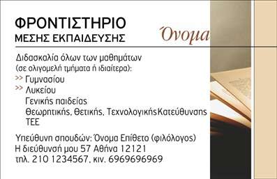 Επαγγελματική κάρτα για φροντιστήρια εκπαίδευσηΗ επαγγελματική κάρτα αυτή σχεδιάστηκε με στόχο να εντυπωσιάσει και να αναδείξει την αξιοπιστία στον τομέα της εκπαίδευσης. Με έναν πρωτότυπο και ελκυστικό σχεδιασμό, η κάρτα φιλοξενεί ζωντανά χρώματα που προάγουν την αίσθηση της φρεσκάδας και της καινοτομίας, ενώ η γραμματοσειρά της είναι καθαρή και ευανάγνωστη, ιδανική για κάθε επαγγελματία εκπαιδευτικό.Η διάταξη της κάρτας είναι προσεγμένη, με σαφήνεια στα στοιχεία επικοινωνίας και τις σημαντικές πληροφορίες. Το background στοιχείων προσθέτει βάθος, κάνοντάς την ακόμα πιο εντυπωσιακή. Αυτή η κάρτα δεν είναι απλώς ένα εργαλείο, αλλά και μία δήλωση επαγγελματισμού που αντικατοπτρίζει την αφοσίωση στον τομέα της εκπαίδευσης.Η δυνατότητα προσαρμογής είναι το δυνατό σημείο της κάρτας, καθώς επιτρέπει την προσθήκη ονόματος, τηλεφώνου, λογότυπου και άλλων στοιχείων επικοινωνίας, ώστε να ταιριάζει στις ατομικές ανάγκες κάθε επαγγελματία. Με αυτό τον τρόπο, οι εκπαιδευτές και τα φροντιστήρια μπορούν να προβάλλουν τις υπηρεσίες τους αποτελεσματικά και επαγγελματικά.Αυτή η επαγγελματική κάρτα βοηθά τον επαγγελματία να ξεχωρίσει, δημιουργώντας μια θετική και διαρκή εντύπωση στους μαθητές και τους γονείς. Μην χάσετε την ευκαιρία να ενισχύσετε την επαγγελματική σας εικόνα με μια κάρτα που ξεχωρίζει!Μπορείτε να κάνετε όποιες αλλαγές θέλετε μέσω του online σχεδιαστικού εργαλείου.