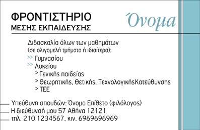 Επαγγελματική κάρτα για φροντιστήρια εκπαίδευση Αυτή η εντυπωσιακή επαγγελματική κάρτα έχει σχεδιαστεί για να αποπνέει κύρος και επαγγελματισμό στον τομέα της εκπαίδευσης. Με τον σύγχρονο και κομψό σχεδιασμό της, η κάρτα συνδυάζει έντονα χρώματα με καθαρές γραμμές, δημιουργώντας μία δυναμική αίσθηση. Η διάταξη είναι προσεγμένη και ισορροπημένη, με ευανάγνωστη γραμματοσειρά που κάνει την πληροφορία άμεση και προσιτή. Το background στοιχείο προσθέτει μία αίσθηση επαγγελματισμού, εξασφαλίζοντας ότι η κάρτα θα ξεχωρίσει ακόμα και στο πιο ανταγωνιστικό περιβάλλον. Επαγγελματικές κάρτες όπως αυτή, αντανακλούν την αξιοπιστία και την αφοσίωση του επαγγελματία, γεγονός που είναι κρίσιμο στον τομέα της εκπαίδευσης. Οι γονείς και οι μαθητές θα αισθάνονται σιγουριά και εμπιστοσύνη στην επιλογή τους. Η κάρτα διαθέτει επιπλέον χώρο για προσαρμογή στοιχείων όπως το όνομα, το τηλέφωνο και το λογότυπο της επιχείρησης, γεγονός που την καθιστά ιδιαίτερα ευέλικτη και λειτουργική. Επίσης, μπορεί να χρησιμοποιηθεί για την προβολή υπηρεσιών ή προγραμμάτων σπουδών που προσφέρει το φροντιστήριο, δίνοντας μια πλήρη εικόνα στον πελάτη. Το κλειδί της επιτυχίας είναι να ξεχωρίσετε με τη μοναδική σας κάρτα, ώστε να αφήσετε θετική εντύπωση σε κάθε επαφή. Μπορείτε να κάνετε όποιες αλλαγές θέλετε μέσω του online σχεδιαστικού εργαλείου.