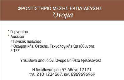 Επαγγελματική κάρτα για ΦροντιστήριαΑνακαλύψτε μια επαγγελματική κάρτα που συνδυάζει το κομψό σχεδιασμό με τη λειτουργικότητα, ιδανική για φροντιστήρια και εκπαιδευτικά ιδρύματα. Το σύγχρονο layout της κάρτας, με την όμορφη χρωματική παλέτα που κυμαίνεται από το ζωντανό μπλε έως το ήπιο λευκό, προσφέρει μια αίσθηση φρεσκάδας και επαγγελματισμού. Η χρήση καθαρών γραμμών και ενός διαχρονικού τύπου γραμματοσειράς διευκολύνει την ανάγνωση και δίνει έμφαση στις παρεχόμενες υπηρεσίες.Η κάρτα αυτή αντανακλά την αξιοπιστία και την εμπιστοσύνη που απαιτεί ο τομέας της εκπαίδευσης. Το έξυπνο design της, με προσεγμένα στοιχεία και εναρμονισμένα χρώματα, δημιουργεί μια θετική εντύπωση που κρατά την προσοχή.Επιπλέον, υπάρχει δυνατότητα προσαρμογής με απλή προσθήκη στοιχείων όπως όνομα, τηλέφωνο, λογότυπο και άλλα στοιχεία επικοινωνίας, διευκολύνοντας σας να διατηρήσετε την κάρτα ενημερωμένη και σχετική.Η κάρτα σας επιτρέπει επίσης να προβάλετε τις υπηρεσίες σας, αναδεικνύοντας τις προσφορές και τα προγράμματα που παρέχετε. Με αυτόν τον τρόπο, οι πελάτες σας μπορούν να αποκτήσουν άμεση εικόνα των υπηρεσιών που παρέχετε.Μην χάσετε την ευκαιρία να ξεχωρίσετε με μια επαγγελματική κάρτα που θα αφήσει θετική εντύπωση στους πελάτες σας. Μπορείτε να κάνετε όποιες αλλαγές θέλετε μέσω του online σχεδιαστικού εργαλείου.