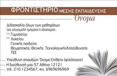 Επαγγελματική κάρτα για Φροντιστήρια Εκπαίδευση: Δημιουργήστε μια εντυπωσιακή αίσθηση με αυτήν την κομψή και επαγγελματική κάρτα που σχεδιάστηκε ειδικά για εκπαιδευτικούς φορείς. Το σχέδιο της κάρτας ενσωματώνει ζωντανά χρώματα που εξυπηρετούν την παρουσίαση μιας σύγχρονης και φιλόξενης εικόνας. Η διάταξη είναι προσεκτικά οργανωμένη, προσφέροντας άπλετο χώρο για το λογότυπο και τις πληροφορίες επαφής, με μια καθαρή γραμματοσειρά που διασφαλίζει την αναγνωσιμότητα. Τα background στοιχεία προσθέτουν μια επιπλέον δόση δημιουργικότητας, κάνοντας την κάρτα να ξεχωρίζει.Η κάρτα αυτή αποπνέει επαγγελματισμό και αξιοπιστία, στοιχεία που είναι καθοριστικά για το επάγγελμα των φροντιστηρίων και της εκπαίδευσης. Κάθε λεπτομέρεια έχει σχεδιαστεί με στόχο την ενίσχυση της εικόνας του εκπαιδευτικού, καθιστώντας την κάρτα σας έναν πολύτιμο σύμμαχο στην παρουσίαση των υπηρεσιών σας.Η δυνατότητα προσθήκης στοιχείων όπως όνομα, τηλέφωνο και λογότυπο καθιστά την κάρτα αυτή προσαρμόσιμη και λειτουργική, ιδανική για τις ανάγκες κάθε φροντιστηρίου. Επιπλέον, μπορείτε να προβάλετε εύκολα τις υπηρεσίες ή τα προϊόντα σας через την κάρτα, ενισχύοντας την απήχησή σας στο κοινό. Οι επαγγελματικές κάρτες είναι ο τρόπος για να ξεχωρίσετε και να αφήσετε θετική εντύπωση σε κάθε επαφή.Μπορείτε να κάνετε όποιες αλλαγές θέλετε μέσω του online σχεδιαστικού εργαλείου.