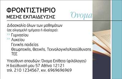 Επαγγελματική κάρτα για Φροντιστήρια ΕκπαίδευσηΑνακαλύψτε τη μοναδική αισθητική της επαγγελματικής κάρτας για φροντιστήρια εκπαίδευσης, σχεδιασμένη με προσοχή στη λεπτομέρεια και την επαγγελματική εικόνα. Τα ζωντανά χρώματα υπογράφουν μια δυναμική διάταξη, ενώ η καθαρή και μοντέρνα γραμματοσειρά προβάλλει τη σοβαρότητα του τομέα. Το φόντο προσφέρει μια κομψή άποψη, ενισχύοντας την προσέγγιση της εκπαιδευτικής ποιότητας που προσφέρετε.Το σχέδιο αντανακλά τον επαγγελματικό χαρακτήρα και την αξιοπιστία του χώρου, δημιουργώντας εμπιστοσύνη στους γονείς και τους μαθητές. Η ισορροπημένη διάταξη επιτρέπει την ανάδειξη κάθε στοιχείου με σαφήνεια, κάτι που θα σας βοηθήσει να ξεχωρίσετε στην αγορά.Η επαγγελματική κάρτα σας παρέχει τη δυνατότητα προσαρμογής με στοιχεία όπως το όνομα, το τηλέφωνο και το λογότυπο της επιχείρησης. Αυτό θα σας επιτρέπει να δημιουργήσετε μια προσωπική επικοινωνία με τον πελάτη σας, κάνοντάς τον να αισθάνεται οικεία και άνετα.Αν αναζητάτε έναν τρόπο να προβληθούν οι υπηρεσίες σας, αυτή η κάρτα είναι ιδανική για να παρουσιάσετε τη φιλοσοφία και το όραμά σας στην εκπαιδευτική διαδικασία. Η αισθητική και η λειτουργικότητα συνεργάζονται αρμονικά, κάνοντάς την ένα αναγκαίο εργαλείο για την προώθηση της επιχείρησής σας.Η κάρτα αυτή βοηθά τον επαγγελματία να ξεχωρίσει και να αφήσει θετική εντύπωση, αποτυπώνοντας το μήνυμα της ποιότητας και της αφοσίωσης στην εκπαίδευση. Μπορείτε να κάνετε όποιες αλλαγές θέλετε μέσω του online σχεδιαστικού εργαλείου.