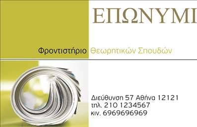 Επαγγελματική κάρτα για φροντιστήρια εκπαίδευση: Αυτή η εντυπωσιακή επαγγελματική κάρτα συνδυάζει αισθητική και λειτουργικότητα, προσφέροντας μια εξαιρετική πρώτη εντύπωση στους πελάτες σας. Το σχέδιο της κάρτας διαθέτει φωτεινά και ελκυστικά χρώματα που προσδίδουν μια αίσθηση φρεσκάδας και ενέργειας, ιδανική για το εκπαιδευτικό σας περιβάλλον. Η διάταξη είναι προσεκτικά οργανωμένη, με ευανάγνωστες γραμματοσειρές που εξασφαλίζουν ότι οι πληροφορίες σας διατίθενται με σαφήνεια.Η εντυπωσιακή γραφιστική απεικόνιση που περιλαμβάνει εκπαιδευτικά στοιχεία δημιουργεί μια αίσθηση επαγγελματισμού και αξιοπιστίας, καθιστώντας την κάρτα το ιδανικό εργαλείο προώθησης για το φροντιστήριό σας. Η κάρτα συνδυάζει τόσο την ποιότητα των εκτυπώσεων όσο και τη στρατηγική προβολή των υπηρεσιών σας, δίνοντάς σας τη δυνατότητα να συμπεριλάβετε όλα τα απαραίτητα στοιχεία, όπως το όνομα, το τηλέφωνο και το λογότυπό σας.Με τον σωστό σχεδιασμό, η κάρτα μπορεί να αναδείξει τις εκπαιδευτικές υπηρεσίες σας και να βοηθήσει τον επαγγελματία να ξεχωρίσει στην αγορά, αφήνοντας μια θετική εντύπωση στους υποψήφιους πελάτες. Η εκτύπωση αυτής της επαγγελματικής κάρτας μπορεί να την κάνει ένα αποτελεσματικό εργαλείο δικτύωσης και προώθησης. Μπορείτε να κάνετε όποιες αλλαγές θέλετε μέσω του online σχεδιαστικού εργαλείου.