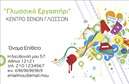 Επαγγελματική κάρτα για φροντιστήρια! Αυτή η κάρτα συνδυάζει την κομψότητα με τη λειτουργικότητα, προσφερόμενη ως ένα εξαιρετικό εργαλείο για επαγγελματίες στον τομέα της εκπαίδευσης. Το σχέδιο παρουσιάζει έναν καθαρό και σύγχρονο σχεδιασμό, με έναν υπέροχο συνδυασμό χρωμάτων που συνδυάζουν το μπλε και το λευκό, προσδίδοντας κύρος και εμπιστοσύνη. Οι ευανάγνωστες γραμματοσειρές ενισχύουν τη συνολική αισθητική, καθιστώντας τη κάρτα τόσο ελκυστική όσο και επαγγελματική.Η επαγγελματική κάρτα αυτή αντανακλά τον επαγγελματισμό που απαιτείται για έναν εκπαιδευτικό χώρο, ενσωματώνοντας στοιχεία που προορίζονται να δημιουργούν εμπιστοσύνη στους γονείς και στους μαθητές. Κάθε λεπτομέρεια έχει προσεχθεί προσεκτικά, από το λογότυπο της επιχείρησης έως τα στοιχεία επαφής, ώστε να προσδώσει μια εικόνα αξιοπιστίας. Επιπλέον, η κάρτα διαθέτει ιδανικό χώρο για την προσθήκη του ονόματος, του τηλεφώνου και άλλων στοιχείων επικοινωνίας, ενώ μπορείτε να προβάλετε τις υπηρεσίες ή τα προγράμματα που προσφέρετε. Το αποτελεσματικό design σας επιτρέπει να προσαρμόσετε την κάρτα σας όπως επιθυμείτε, κάνοντάς την μοναδική και αντιπροσωπευτική της φιλοσοφίας σας.Αυτή η επαγγελματική κάρτα είναι η ιδανική επιλογή για να σας βοηθήσει να ξεχωρίσετε στο ανταγωνιστικό πεδίο των φροντιστηρίων, αφήνοντας μια θετική εντύπωση στους πελάτες σας. Μπορείτε να κάνετε όποιες αλλαγές θέλετε μέσω του online σχεδιαστικού εργαλείου.