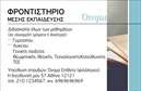 Επαγγελματική κάρτα για Φροντιστήρια ΕκπαίδευσηΑνακαλύψτε τη μοναδική αισθητική της επαγγελματικής κάρτας για φροντιστήρια εκπαίδευσης, σχεδιασμένη με προσοχή στη λεπτομέρεια και την επαγγελματική εικόνα. Τα ζωντανά χρώματα υπογράφουν μια δυναμική διάταξη, ενώ η καθαρή και μοντέρνα γραμματοσειρά προβάλλει τη σοβαρότητα του τομέα. Το φόντο προσφέρει μια κομψή άποψη, ενισχύοντας την προσέγγιση της εκπαιδευτικής ποιότητας που προσφέρετε.Το σχέδιο αντανακλά τον επαγγελματικό χαρακτήρα και την αξιοπιστία του χώρου, δημιουργώντας εμπιστοσύνη στους γονείς και τους μαθητές. Η ισορροπημένη διάταξη επιτρέπει την ανάδειξη κάθε στοιχείου με σαφήνεια, κάτι που θα σας βοηθήσει να ξεχωρίσετε στην αγορά.Η επαγγελματική κάρτα σας παρέχει τη δυνατότητα προσαρμογής με στοιχεία όπως το όνομα, το τηλέφωνο και το λογότυπο της επιχείρησης. Αυτό θα σας επιτρέπει να δημιουργήσετε μια προσωπική επικοινωνία με τον πελάτη σας, κάνοντάς τον να αισθάνεται οικεία και άνετα.Αν αναζητάτε έναν τρόπο να προβληθούν οι υπηρεσίες σας, αυτή η κάρτα είναι ιδανική για να παρουσιάσετε τη φιλοσοφία και το όραμά σας στην εκπαιδευτική διαδικασία. Η αισθητική και η λειτουργικότητα συνεργάζονται αρμονικά, κάνοντάς την ένα αναγκαίο εργαλείο για την προώθηση της επιχείρησής σας.Η κάρτα αυτή βοηθά τον επαγγελματία να ξεχωρίσει και να αφήσει θετική εντύπωση, αποτυπώνοντας το μήνυμα της ποιότητας και της αφοσίωσης στην εκπαίδευση. Μπορείτε να κάνετε όποιες αλλαγές θέλετε μέσω του online σχεδιαστικού εργαλείου.