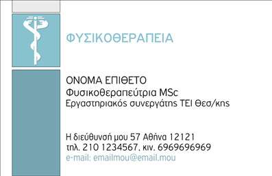 Επαγγελματική κάρτα για ΦυσικοθεραπευτέςΑνακαλύψτε την ιδανική επαγγελματική κάρτα που αποπνέει επαγγελματισμό και αισθητική για φυσικοθεραπευτές. Ο σχεδιασμός της είναι μινιμαλιστικός με διακριτικές γραμμές και απαλά χρώματα, που δημιουργούν μια ήρεμη και φιλόξενη ατμόσφαιρα. Η διάταξη είναι προσεκτικά οργανωμένη, προσφέροντας εύκολη ανάγνωση, ενώ η επιλεγμένη γραμματοσειρά συνδυάζει κομψότητα και σαφήνεια.Η κάρτα σας αντικατοπτρίζει τη σοβαρότητα του επαγγελματικού σας χαρακτήρα, προσφέροντας την αίσθηση της αξιοπιστίας που απαιτείται για να κερδίσετε την εμπιστοσύνη των πελατών σας. Τα background στοιχεία συμβάλλουν στη συνολική αίσθηση ισορροπίας και επαγγελματισμού.Κάθε κάρτα έχει την ευελιξία να προσαρμόζεται στις ανάγκες σας. Μπορείτε να προσθέσετε στοιχεία όπως το όνομά σας, το τηλέφωνο επικοινωνίας, το λογότυπό σας και άλλες λεπτομέρειες που θα βοηθήσουν στην ανάδειξη των υπηρεσιών σας.Ειδικά για τους φυσικοθεραπευτές, αυτή η επαγγελματική κάρτα μπορεί να προβάλλει τις μοναδικές υπηρεσίες σας, δίνοντας την ευκαιρία στους πελάτες σας να κατανοήσουν την αξία που προσφέρετε σε κάθε συνεδρία. Αυτή η κάρτα όχι μόνο σας βοηθά να ξεχωρίσετε στο επαγγελματικό σας περιβάλλον, αλλά και να αφήσετε μια θετική εντύπωση στους πελάτες σας, ενισχύοντας την εικόνα σας.Μπορείτε να κάνετε όποιες αλλαγές θέλετε μέσω του online σχεδιαστικού εργαλείου.