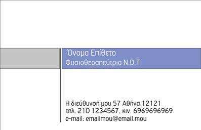 Επαγγελματική κάρτα για φυσικοθεραπευτέςΗ επαγγελματική κάρτα για φυσικοθεραπευτές που προτείνουμε, αποπνέει έναν αέρα αξιοπιστίας και επαγγελματισμού. Με καθαρές γραμμές και σύγχρονη διάταξη, η κάρτα συνδυάζει ευχάριστα και αρμονικά χρώματα που εμπνέουν δυναμισμό και ηρεμία, κατάλληλα για τον τομέα της φυσικοθεραπείας.Η γραμματοσειρά που επιλέγεται είναι ευανάγνωστη και κομψή, προσφέροντας στους πελάτες σας μια άμεση αίσθηση επαγγελματισμού. Τα στοιχεία του background είναι διακριτικά, ενισχύοντας την εικόνα της επιχείρησής σας χωρίς να αποσπούν την προσοχή από το περιεχόμενο.Αυτή η κάρτα προσφέρει την ικανότητα για εύκολη προσαρμογή, επιτρέποντάς σας να προσθέσετε το όνομα, τηλέφωνο, λογότυπο και άλλες πληροφορίες επικοινωνίας. Κατά την εκτύπωση, μπορείτε να επιλέξετε ποιοτικά υλικά που θα ενισχύσουν ακόμα περισσότερο την ανθεκτικότητα και την εμφάνιση της κάρτας σας.Μπορείτε επίσης να προβάλτε τις υπηρεσίες σας με τρόπο που να αντικατοπτρίζει την εξειδίκευσή σας στη φυσικοθεραπεία, καθιστώντας την κάρτα έναν ισχυρό εργαλείο για την προσέλκυση νέων πελατών. Με αυτή την επαγγελματική κάρτα, θα ξεχωρίσετε και θα αφήσετε μια θετική εντύπωση στους πελάτες σας.Μπορείτε να κάνετε όποιες αλλαγές θέλετε μέσω του online σχεδιαστικού εργαλείου.