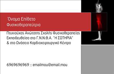 Επαγγελματική κάρτα για φυσικοθεραπευτέςΗ κάρτα αυτή αποπνέει μια αίσθηση επαγγελματισμού και αξιοπιστίας που είναι αναγκαία για κάθε φυσικοθεραπευτή. Με χρήση ήρεμων και ζεστών χρωμάτων που παραπέμπουν στην υγεία και τη φροντίδα, όπως το απαλό πράσινο και το γαλάζιο, προσφέρει μια άμεση αίσθηση ηρεμίας όσο και επαγγελματισμού. Η διάταξή της είναι προσεκτικά σχεδιασμένη, με έναν ισχυρό τίτλο και καθαρή γραμματοσειρά που εξασφαλίζει εύκολη αναγνωσιμότητα και καλή οπτική παρουσίαση.Το σχέδιο της κάρτας αντανακλά τον χαρακτήρα του επαγγελματία, επισημαίνοντας την εμπειρία και την ενασχόληση στον τομέα της φυσικοθεραπείας. Κάθε στοιχείο της, από τη διάταξη έως την επιλογή των γραφικών, είναι στρατηγικά τοποθετημένο για να αφήσει μια θετική εντύπωση στους πελάτες.Η κάρτα προσφέρει τη δυνατότητα προσαρμογής, επιτρέποντας στους επαγγελματίες να προσθέσουν στοιχεία όπως το όνομά τους, αριθμό τηλεφώνου και λογότυπο, έτσι ώστε να δημιουργηθεί μια μοναδική παρουσίαση ακριβώς όπως την επιθυμούν. Επιπλέον, μπορεί να προβάλει τις υπηρεσίες ή τα προϊόντα τους, ενισχύοντας τη σύνδεση με τους πελάτες.Με αυτήν την επαγγελματική κάρτα, οι φυσικοθεραπευτές ξεχωρίζουν και κάνουν τη διαφορά στην πρώτη εντύπωση που αφήνουν. Είναι μια απαραίτητη προσθήκη στη στρατηγική προβολής κάθε επαγγελματία του τομέα.Μπορείτε να κάνετε όποιες αλλαγές θέλετε μέσω του online σχεδιαστικού εργαλείου.