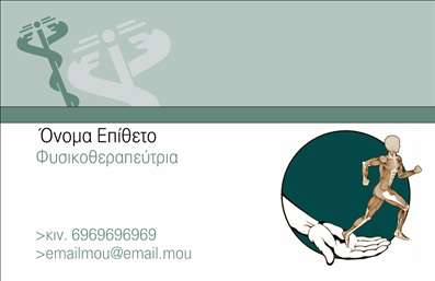 Επαγγελματική κάρτα για φυσικοθεραπευτές: Αυτή η εντυπωσιακή επαγγελματική κάρτα έχει σχεδιαστεί ειδικά για να αντικατοπτρίζει την εμπειρία και τον επαγγελματισμό των φυσικοθεραπευτών. Το σχέδιο είναι κομψό και δυναμικό, με ήρεμα και αναγνωρίσιμα χρώματα που δημιουργούν μια αίσθηση εμπιστοσύνης και ανακούφισης. Η διάταξη της κάρτας είναι προσεκτικά οργανωμένη, με καθαρές γραμμές και μια σύγχρονη γραμματοσειρά που διασφαλίζει την ευανάγνωστη παρουσίαση των στοιχείων επικοινωνίας σας. Το φωτεινό background συμβάλλει στην αίσθηση του επαγγελματισμού που θέλετε να μεταδώσετε στους πελάτες σας. Ο επαγγελματικός χαρακτήρας της κάρτας ενισχύεται μέσα από τα επιλεγμένα χρώματα και τα απλά, αλλά κομψά γραφικά στοιχεία, που προσδίδουν κύρος στην επαγγελματική σας εικόνα. Αυτός ο σχεδιασμός βοηθά τους φυσικοθεραπευτές να αποπνέουν αξιοπιστία και εμπιστοσύνη προς τους πελάτες τους. Η δυνατότητα προσθήκης στοιχείων όπως το όνομα, το τηλέφωνο και το λογότυπο σας καθιστά τη συγκεκριμένη επαγγελματική κάρτα ιδιαίτερα λειτουργική και προσαρμόσιμη στις ανάγκες σας. Καθώς η κάρτα θα προβάλλει τις υπηρεσίες σας, θα βοηθήσει να ξεχωρίσετε στον ανταγωνισμό και να αφήσετε θετική εντύπωση στους πελάτες σας. Μπορείτε να κάνετε όποιες αλλαγές θέλετε μέσω του online σχεδιαστικού εργαλείου.