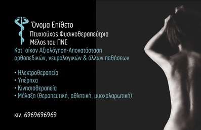 Επαγγελματική κάρτα για Φυσικοθεραπευτές σας προσφέρει μια κομψή και μοντέρνα λύση για την προβολή της επαγγελματικής σας ταυτότητας. Το σχεδιαστικό της στυλ περιλαμβάνει ήπιες και απαλές αποχρώσεις που προσδίδουν αίσθηση ηρεμίας και εμπιστοσύνης, ιδανικές για τον τομέα της φυσικοθεραπείας. Με προσεγμένα γραμματοσειρές και μια καλά οργανωμένη διάταξη, η κάρτα τονίζει την επαγγελματική σας εικόνα και την αξιοπιστία σας.Η δυναμική του σχεδίου αυτής της κάρτας ενισχύει τον επαγγελματικό σας χαρακτήρα. Κάθε στοιχείο, από το λογότυπο μέχρι τα στοιχεία επικοινωνίας, είναι τοποθετημένο με προσοχή για να διασφαλίσει ότι ο πελάτης θα έχει άμεση πρόσβαση στις πληροφορίες σας. Η προσαρμοστικότητα της κάρτας σας επιτρέπει να προσθέσετε το όνομά σας, το τηλέφωνό σας και άλλα στοιχεία σχεδόν με κάθε εκτύπωση, αναδεικνύοντας την εξατομικευμένη σας προσέγγιση.Η κάρτα σας δίνει τη δυνατότητα να προβάλετε τις υπηρεσίες σας, κάνοντάς την ιδανική για φυσικοθεραπευτές που επιθυμούν να επικοινωνήσουν τις θεραπευτικές τους ικανότητες. Με τις κατάλληλες εκτυπώσεις, μπορείτε να εντυπωσιάσετε τους πελάτες σας και να ξεχωρίσετε στην αγορά.Κάθε επαγγελματική κάρτα είναι μια ευκαιρία να αφήσετε θετική εντύπωση και να προσελκύσετε νέους πελάτες. Μπορείτε να κάνετε όποιες αλλαγές θέλετε μέσω του online σχεδιαστικού εργαλείου.