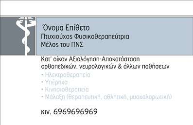 Επαγγελματική κάρτα για ΦυσικοθεραπευτέςΑνακαλύψτε την ιδανική επαγγελματική κάρτα για φυσικοθεραπευτές που συνδυάζει κομψότητα και επαγγελματισμό. Ο σχεδιασμός παραπέμπει σε ηρεμία και εμπιστοσύνη, με απαλές αποχρώσεις του μπλε και του πράσινου, που θυμίζουν τη φύση και την υγεία. Η διάταξη είναι εργονομική και διευκολύνει την ανάγνωση, ενώ η δυναμική γραμματοσειρά προσθέτει μια αίσθηση σύγχρονου ύφους.Αυτή η κάρτα αναδεικνύει τον επαγγελματικό χαρακτήρα των φυσικοθεραπευτών, αντικατοπτρίζοντας την αξιοπιστία και την προσήλωσή τους στη φροντίδα του ασθενούς. Με έμφαση στα εκτυπώσεις υψηλής ποιότητας, οι λεπτομέρειες ξεχωρίζουν, βοηθώντας να κερδίσουν την εμπιστοσύνη των πελατών από την πρώτη στιγμή.Η προσαρμοστικότητα της κάρτας είναι εξαιρετική, προσφέροντας τη δυνατότητα να προσθέσετε το όνομά σας, τον αριθμό τηλεφώνου σας, το λογότυπο και άλλα στοιχεία επικοινωνίας, διασφαλίζοντας ότι οι πελάτες σας θα μπορούν πάντα να σας εντοπίσουν εύκολα.Επιπλέον, η κάρτα μπορεί να προβάλει τις υπηρεσίες που προσφέρετε, όπως αποκατάσταση, θεραπευτική αγωγή ή συμβουλές υγείας. Αυτό τη καθιστά ένα πολύτιμο εργαλείο για την ανάπτυξη της επιχείρησής σας.Μην ξεχνάτε, η κάρτα αυτή σας βοηθά να ξεχωρίσετε και να αφήσετε μια θετική εντύπωση στους πελάτες σας. Μπορείτε να κάνετε όποιες αλλαγές θέλετε μέσω του online σχεδιαστικού εργαλείου.