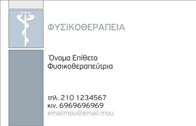 Επαγγελματική κάρτα για ΦυσικοθεραπευτέςΑυτή η κομψή επαγγελματική κάρτα έχει σχεδιαστεί με προσοχή στην λεπτομέρεια, ιδανική για φυσικοθεραπευτές που επιθυμούν να εντυπωσιάσουν. Τα ήρεμα χρώματα και η αρμονική διάταξη προσδίδουν μια αίσθηση ηρεμίας και επαγγελματισμού, καθιστώντας την τέλεια για τον τομέα της υγείας.Η γραμματοσειρά είναι σαφής και ευδιάκριτη, υπογραμμίζοντας την αξιοπιστία και την εμπιστοσύνη που χρειάζονται οι πελάτες στο συγκεκριμένο επάγγελμα. Το background της κάρτας περιλαμβάνει απαλά στοιχεία που συνδυάζουν την επαγγελματική εικόνα με μια νότα φρεσκάδας.Η κάρτα αυτή αντανακλά τον επαγγελματισμό καθε φυσικοθεραπευτή, προσφέροντας μια αίσθηση ασφάλειας στους πελάτες. Η χρήση προσαρμόσιμων στοιχείων όπως όνομα, τηλέφωνο και λογότυπο σας επιτρέπει να δημιουργήσετε μια μοναδική κάρτα που αντικατοπτρίζει την προσωπικότητά σας.Επιπλέον, η δυνατότητα προβολής υπηρεσιών, όπως θεραπείες και τεχνικές αποκατάστασης, καθιστά την κάρτα ένα χρήσιμο εργαλείο marketing για τους φυσικοθεραπευτές. Με αυτόν τον τρόπο, οι επαγγελματίες μπορούν να προσελκύσουν περισσότερους πελάτες και να ενισχύσουν την επιχείρησή τους.Η επαγγελματική αυτή κάρτα βοηθά τον επαγγελματία να ξεχωρίσει και να αφήσει θετική εντύπωση, επιβεβαιώνοντας τη δέσμευσή του για ποιότητα και επαγγελματισμό. Μπορείτε να κάνετε όποιες αλλαγές θέλετε μέσω του online σχεδιαστικού εργαλείου.