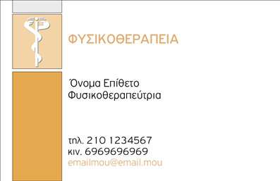Επαγγελματική κάρτα για φυσικοθεραπευτέςΗ προσεγμένη αυτή επαγγελματική κάρτα έχει σχεδιαστεί ειδικά για φυσικοθεραπευτές, προσφέροντας μια κομψή και επαγγελματική παρουσία. Τα απαλές γαλάζια και πράσινα χρώματα αποπνέουν μια αίσθηση ηρεμίας και υγείας, ιδανικά για το συγκεκριμένο επάγγελμα. Η διάταξη είναι καλοσχεδιασμένη, με ευανάγνωστη γραμματοσειρά που δημιουργεί θετική εντύπωση στον αποδέκτη.Ο σχεδιασμός της κάρτας αξιολογεί την επαγγελματική σας εικόνα, ενσωματώνοντας στοιχεία που ενισχύουν την αξιοπιστία και την εξειδίκευσή σας ως φυσικοθεραπευτής. Κάθε λεπτομέρεια έχει σημασία, από την τοποθέτηση των στοιχείων επικοινωνίας έως τις εικόνες που σχετίζονται με την αποκατάσταση και την υγεία.Η δυνατότητα προσαρμογής των στοιχείων, όπως το όνομα, το τηλέφωνο και το λογότυπο σας, σας επιτρέπει να εξατομικεύσετε την κάρτα σύμφωνα με τις ανάγκες σας. Επίσης, η κάρτα έχει επαρκή χώρο για να προβληθούν οι υπηρεσίες σας, όπως φυσικοθεραπεία, θεραπεία μέσω κινητοποίησης και άλλες εξειδικευμένες υπηρεσίες.Με αυτή την επαγγελματική κάρτα, οι φυσικοθεραπευτές θα μπορέσουν να ξεχωρίσουν και να αφήσουν μια θετική εντύπωση στους πελάτες τους. Μπορείτε να κάνετε όποιες αλλαγές θέλετε μέσω του online σχεδιαστικού εργαλείου.